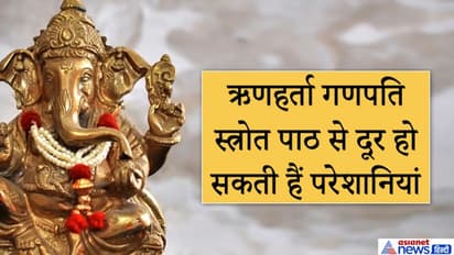 हर बुधवार करें ऋणहर्ता गणपति स्त्रोत का पाठ, दूर हो सकती हैं आपकी परेशानियां