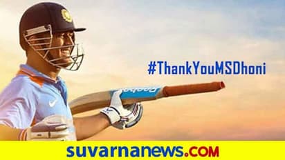 ಬಿಸಿಸಿಐ ತನ್ನ ಅಧಿಕೃತ ಟ್ವೀಟರಲ್ಲಿ ಮಾಜಿ ನಾಯಕ ಧೋನಿಗೆ ಗೌರವ