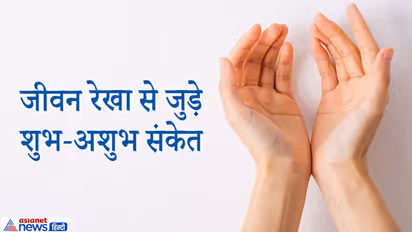 हस्तरेखा: जीवन रेखा टूटी हो तो करना पड़ता है परेशानी का सामना, जानिए शुभ-अशुभ संकेत