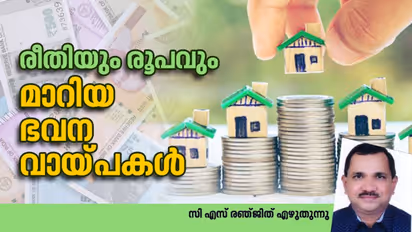 കൊവിഡ് കാലത്തെ ഭവന വായ്പ എങ്ങനെ? പുതിയ രീതികൾ, പലിശ നിരക്കുകൾ, ബാങ്കുകളുടെ നയം