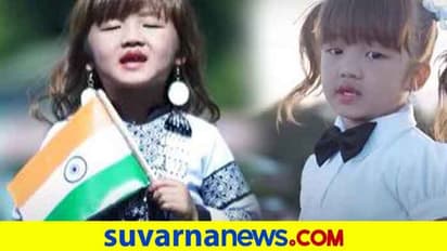 ನಾಲ್ಕರ ಪೋರಿಯ ವಂದೇ ಮಾತರಂ ಗೀತೆಗೆ ದೊಡ್ಡವರೆಲ್ಲರ ಸಲಾಂ!