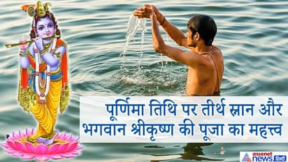31 अक्टूबर को करें तीर्थ स्नान, दान और भगवान श्रीकृष्ण की पूजा, दूर हो सकती है परेशानियां
