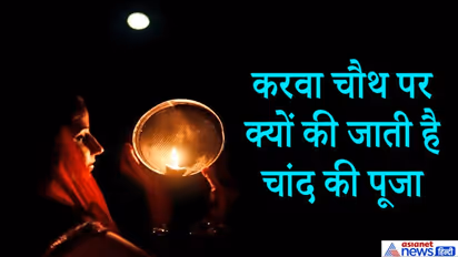 करवा चौथ 4 नवंबर को, इस दिन की जाती है चंद्रमा की पूजा, जानिए इसका धार्मिक और मनोवैज्ञानिक पक्ष