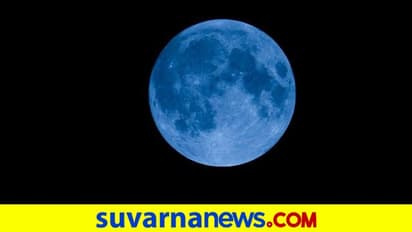 ಇಂದು 'ಬ್ಲೂ ಮೂನ್' ಕೌತುಕಕ್ಕೆ ಸಾಕ್ಷಿಯಾಗಲಿದೆ ಖಗೋಳ: ವಿಜ್ಞಾನ, ಜ್ಯೋತಿಷ್ಯ ಹೇಳೋದೇನು?