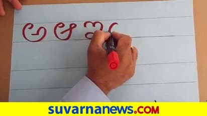 ದುಬೈನಲ್ಲಿ ಕನ್ನಡ ಕಂಪು...! ವಾರದ ರಜೆಯಲ್ಲಿ ಕುಳಿತು ಕನ್ನಡ ಕಲೀತಾರೆ ಪುಟ್ಟ ಮಕ್ಕಳು