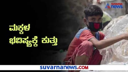 ಕೋವಿಡ್ನಿಂದ ಶಾಲೆ ಬಂದ್: ಕೂಲಿ ಕೆಲಸಕ್ಕೆ ಹೊರಟ ಮಕ್ಕಳು, ಬಾಲ್ಯ ವಿವಾಹ ಹೆಚ್ಚಳ