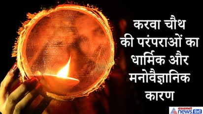 करवा चौथ SPL: छलनी से पति का मुंह देखना और करवे से पानी क्यों पीती हैं पत्निया, जानें इसके पीछे का कारण