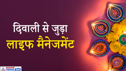 दीपावली  14 नवंबर को, अंधकार के विरुद्ध लड़ने का संदेश देता है ये उत्सव, जानें इससे जुड़ा लाइफ मैनेजमेंट