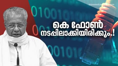 KFON : വിമർശനങ്ങൾക്ക് മറുപടി; മെയ് മാസത്തോടെ സൗജന്യ കെ ഫോൺ കണക്ഷൻ ഉറപ്പാക്കുമെന്ന് മുഖ്യമന്ത്രി