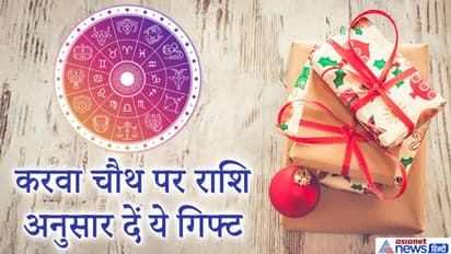 करवा चौथ: राशि अनुसार दें उपहार और पहनें कपड़े, दांपत्य जीवन में बनी रहेगी खुशहाली