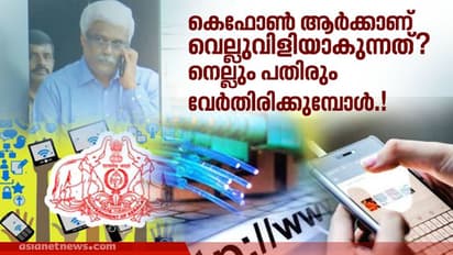കെഫോണിലേക്ക് അന്വേഷണം വരുമ്പോള്‍ പല്ലും നഖവും ഉപയോഗിച്ച് സര്‍ക്കാര്‍ എതിര്‍ക്കുന്നത് എന്തിന്; ചില വസ്തുകള്‍