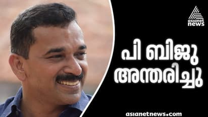 യുവജന ക്ഷേമ ബോർഡ് വൈസ് ചെയർമാൻ പി ബിജു അന്തരിച്ചു
