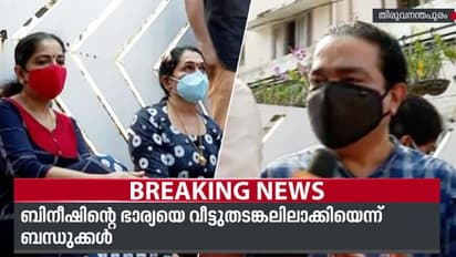 ബിനീഷിന്റെ വീട്ടില് നാടകീയ രംഗങ്ങള്; ഗേറ്റിന് മുന്നില് പ്രതിഷേധവുമായി ബന്ധുക്കള്,ഉദ്യോഗസ്ഥരുമായി തര്ക്കം