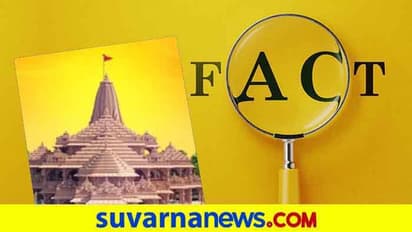 fact Check : ರಾಮಮಂದಿರ ಕೆಲಸ ಅರ್ಧ ಮುಗಿಯಿತಾ?