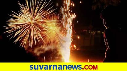ರಾಜ್ಯದಲ್ಲಿ ದೀಪಾವಳಿಗೆ ಪಟಾಕಿಗೆ ನಿಷೇಧ?