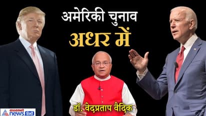 डोनाल्ड ट्रंप या जो बाइडन , वरिष्ठ पत्रकार डॉ. वेदप्रताप वैदिक ने कहा -अधर में अमेरिकी चुनाव