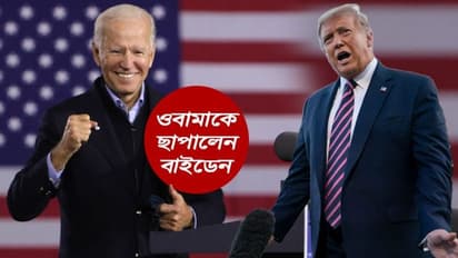 ওবামাকে ছাপিয়ে গেলেন বাইডেন, কিন্তু ডেমোক্র্যাটদের হোয়াইট হাউস দখল এখনও অনিশ্চিত