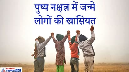 पुष्य नक्षत्र में जन्मे लोग होते हैं खास, जानें इनसे जुड़ी 10 रोचक बातें