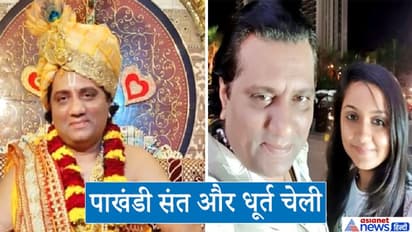 लड़की को बेडरूम में भेजती थी धूर्त चेली, पाखंडी दैवीय शक्तियों की बात कहकर करता था रेप