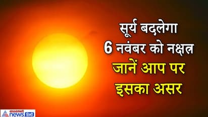 6 नवंबर की रात सूर्य बदलेगा नक्षत्र, इसके प्रभाव से मौसम में आएंगे बदलाव, क्या होगा आपकी राशि पर असर?