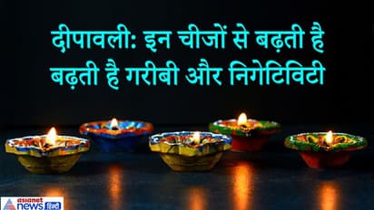 दीपावली से पहले घर से हटा दें ये 7 चीजें, इनसे बढ़ती है गरीबी और निगेटिविटी