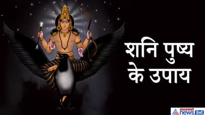 शनि पुष्य के शुभ संयोग में करें इन 7 में से कोई 1 उपाय, शनिदेव कर सकते हैं आपकी हर इच्छा पूरी