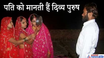 1 पति के लिए 3 पत्नियों ने रखा करवा चौथ व्रत, एक छलनी से किया दीदार..लोग बोले-ऐसा प्यार नहीं देखा