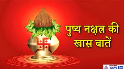 ऋग्वेद में पुष्य का कहा गया है सुख-समृद्धि देने वाला नक्षत्र, जानिए इससे जुड़ी कुछ खास बातें