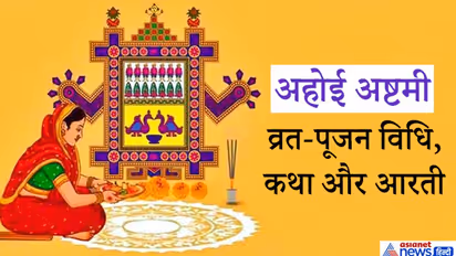 अहोई अष्टमी: 8 नवंबर को संतान की लंबी आयु के लिए करें व्रत व पूजा, जानें इसकी विधि