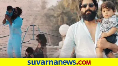 ಗೋವಾದ ಐಷಾರಾಮಿ ದೋಣಿಯಲ್ಲಿ ಯಶ್-ರಾಧಿಕಾ ಪುತ್ರನ ಹುಟ್ಟಿದಬ್ಬ; ವಿಡಿಯೋ ವೈರಲ್!