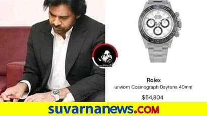 ಪವನ್ ಕಲ್ಯಾಣ್ ವಾಚ್ ಬೆಲೆ ಕೇಳಿ ಶಾಕ್, ಟ್ರೋಲ್ ಮಾಡಿದ ನೆಟ್ಟಿಗರು!