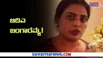 ಇವರು ಕೆಎಎಸ್ ಅಧಿಕಾರಿಯಲ್ಲ, ಬಿಡಿಎ ಬಂಗಾರಮ್ಮ; ಮಾಡಿದ್ದೆಲ್ಲಾ ಕೋಟಿ ಮೌಲ್ಯದ ಅಕ್ರಮ ಆಸ್ತಿಗಳು