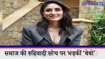 समाज की रुढ़िवादी सोच पर भड़कीं करीना कपूर खान, वीडियो में सुने क्या कहा