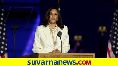 ಈ ಆಫೀಸ್ನಲ್ಲಿ ನಾನು ಮೊದಲ ಮಹಿಳೆಯಾಗಿರಬಹುದು, ಕೊನೆಯವಳಲ್ಲ: ಕಮಲಾ ಗೆಲುವಿನ ಮಾತುಗಳು