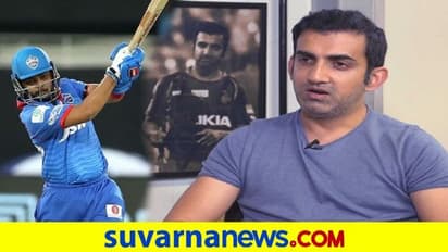 2ನೇ ಕ್ವಾಲಿಫೈಯರ್ನಲ್ಲಿ ಪೃಥ್ವಿ ಶಾ ಇನಿಂಗ್ಸ್ ಆರಂಭಿಸಲಿ ಎಂದ ಗಂಭೀರ್..!