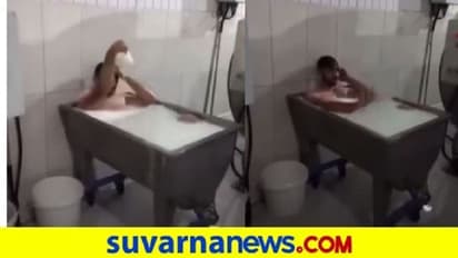 ಡೇರಿ ಹಾಲಿನಲ್ಲಿ 'ಕ್ಷೀರಸ್ನಾನ' ದೇವಲೋಕ ಅಂದುಕೊಂಡಿದ್ನಾ! ವಿಡಿಯೋ