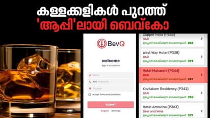 ബാറുകള്ക്കായി ബെവ്കോയുടെ ഒത്തുകളി, പ്രതിദിനം കോടികളുടെ നഷ്ടവും; ഏഷ്യാനെറ്റ് ന്യൂസ് അന്വേഷണം