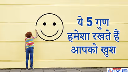 ಚಾಣಕ್ಯ ನೀತಿ: ಈ 5 ಗುಣಗಳಿದ್ರೆ ಕಷ್ಟದಲ್ಲೂ ಖಂಡಿತಾ ಸುಖವಿದೆ