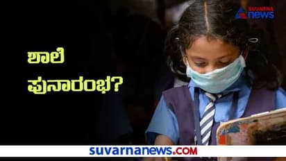 ಡಿಸಂಬರ್ 2 ನೇ ವಾರ ರಾಜ್ಯದಲ್ಲಿ ಶಾಲೆ ಆರಂಭ ಬಹುತೇಕ ಪಕ್ಕಾ?