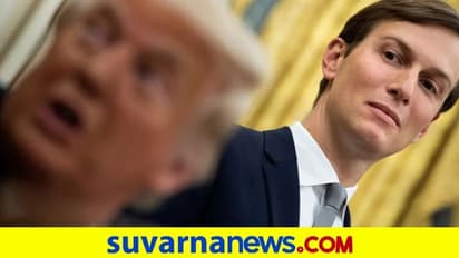 ಸೋಲೊಪ್ಪುವಂತೆ ಟ್ರಂಪ್ ಮನವೊಲಿಕೆಗೆ ಅಳಿಯ ಯತ್ನ!