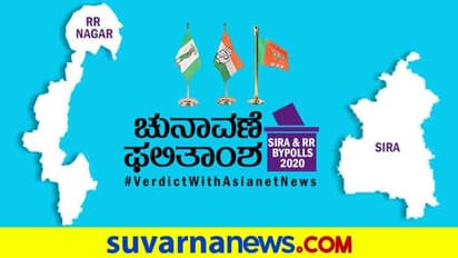 3 ನೇ ಸಲ 'ರಾರಾ'ಜಿಸಿದ ಮುನಿರತ್ನ, ಶಿರಾದಲ್ಲಿ ಅರಳಿದ ಕಮಲ: ಕೇಸರಿ ಪಾಳಯದಲ್ಲಿ ಖುಷಿ!