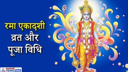 रमा एकादशी: सौभाग्य बढ़ाने के लिए 11 नवंबर को इस विधि से करें पूजा और व्रत