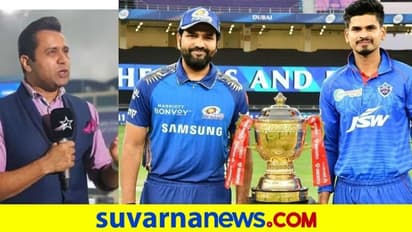 IPL 2020: ಫೈನಲ್ ಪಂದ್ಯ ಗೆಲ್ಲೋರ್ಯಾರೆಂದು ಭವಿಷ್ಯ ನುಡಿದ ಆಕಾಶ್ ಚೋಪ್ರಾ..!