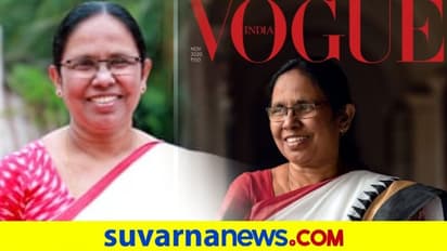 Vogue India ಮುಖಪುಟದಲ್ಲಿ ಸಚಿವೆ ಕೆಕೆ ಶೈಲಜಾ..!