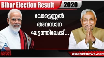 ബിഹാറിൽ 236 സീറ്റുകളിൽ ഫലം പ്രഖ്യാപിച്ചു; 119 സീറ്റുകൾ നേടി എൻഡിഎ, 109 സീറ്റുകൾ മഹാസഖ്യം