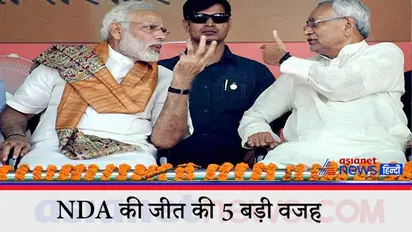 बिहार चुनाव नतीजे: 125 सीटें जीत सरकार बनाने जा रही NDA , ये बनी जीत की 5 बड़ी वजह