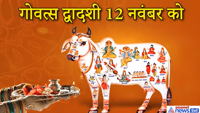 गोवत्स द्वादशी 12 नवंबर को, इस दिन गायों की पूजा से मिलती है उत्तम गुणों वाली संतान