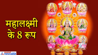 पैसों के लिए धन लक्ष्मी और प्रमोशन के लिए करें गजलक्ष्मी की पूजा, ये हैं महालक्ष्मी के 8 रूप