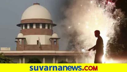 'ಜೀವಕ್ಕಿಂತ ಹಬ್ಬ ಮುಖ್ಯ ಅಲ್ಲ' ಪಟಾಕಿ ನಿಷೇಧ ಸರಿ ಎಂದ ಸುಪ್ರೀಂ