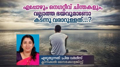 ഈ ചിന്തകള്‍ മാനസികാരോഗ്യത്തെ ദോഷകരമായി ബാധിക്കാം; ക്ലിനിക്കല്‍ സൈക്കോളജിസ്റ്റ് എഴുതുന്നു